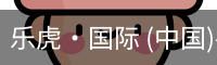 乐虎国际